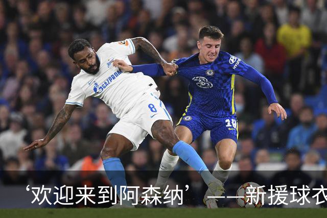 ‘欢迎来到阿森纳’——新援球衣照疑泄露，佐利斯加盟替代特罗萨德？