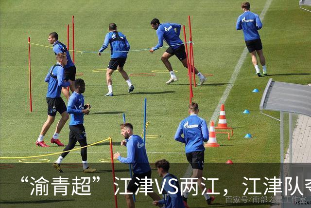 “渝青超”江津VS两江，江津队夺冠！
