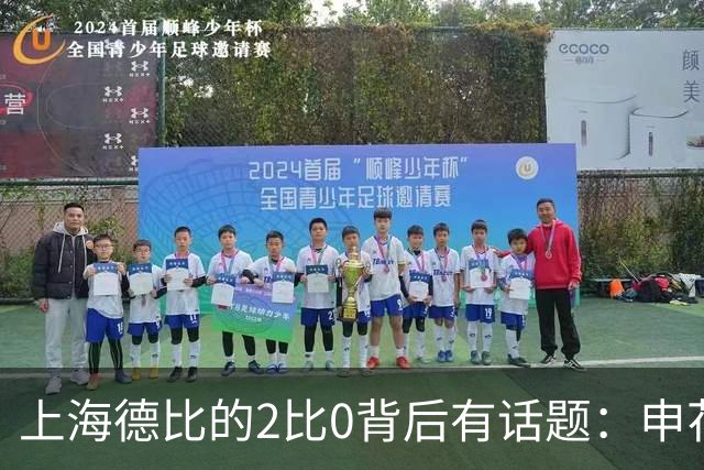上海德比的2比0背后有话题：申花自乱防线，海港笑纳大礼