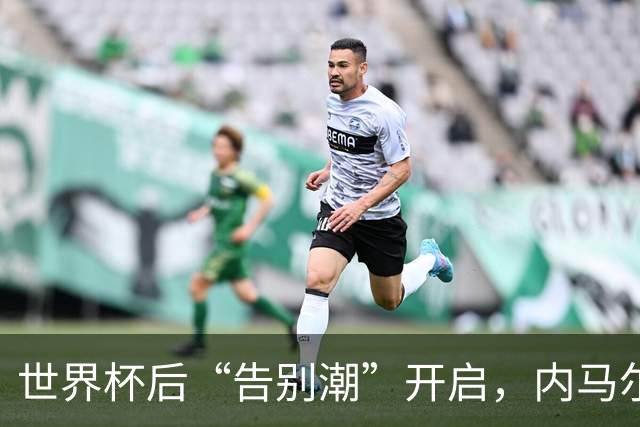 世界杯后“告别潮”开启，内马尔、诺伊尔等人国家队生涯谢幕