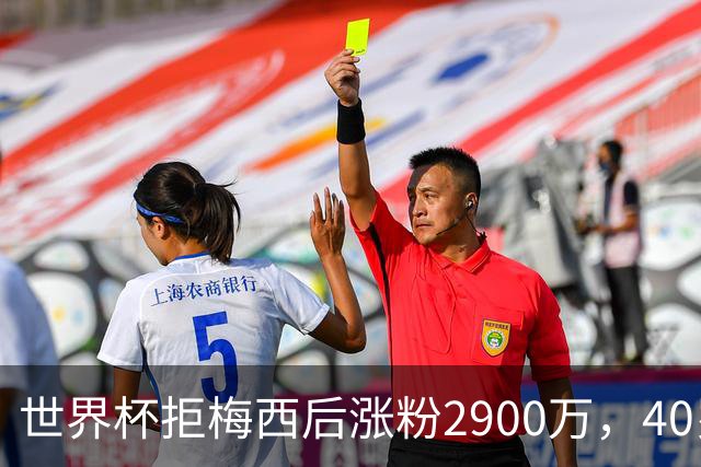 世界杯拒梅西后涨粉2900万，40岁门将放弃迈阿密加盟智利豪门