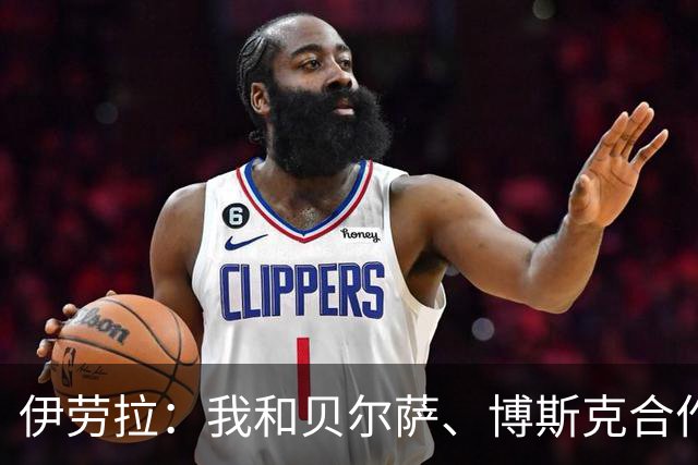 伊劳拉：我和贝尔萨、博斯克合作过，但巴尔韦德对我影响最大