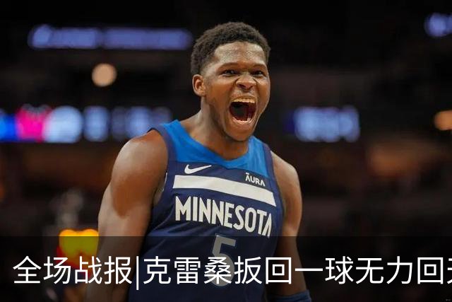 全场战报|克雷桑扳回一球无力回天，泰山主场1：2不敌河南队