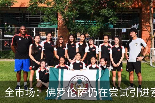 全市场：佛罗伦萨仍在尝试引进索尔茨维特，萨索洛要1500万欧