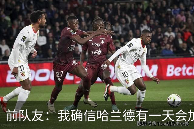 前队友：我确信哈兰德有一天会加盟皇马，他在那里能达到更好层次