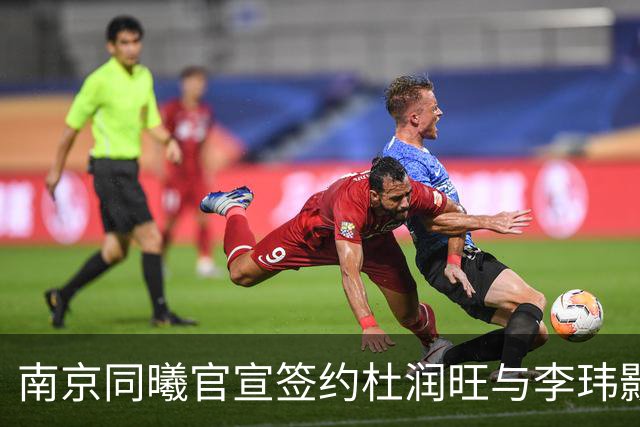 南京同曦官宣签约杜润旺与李玮颢 期待新赛季表现