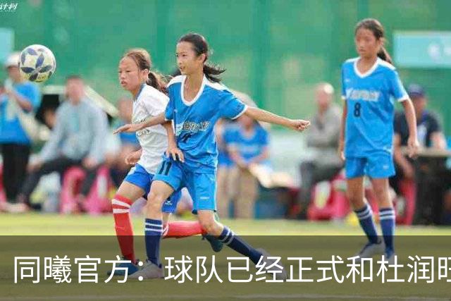 同曦官方：球队已经正式和杜润旺&李玮颢完成签约