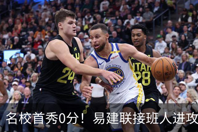 名校首秀0分！易建联接班人进攻端辣眼睛 3问题不破难成主力