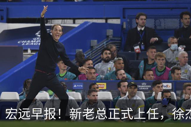 宏远早报！新老总正式上任，徐杰交易新消息，周鹏回归当助教