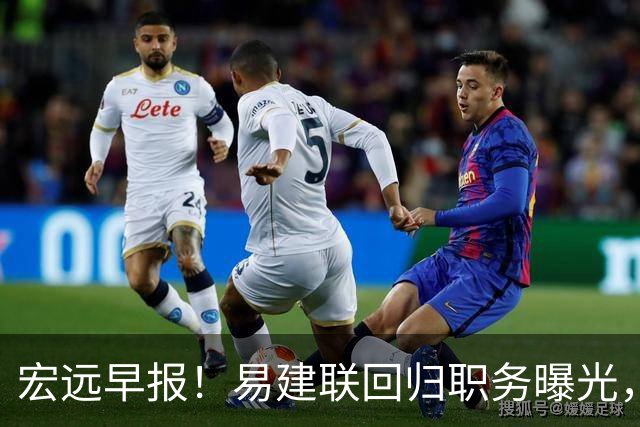 宏远早报！易建联回归职务曝光，徐杰锁定顶薪，胡明轩拒绝交易