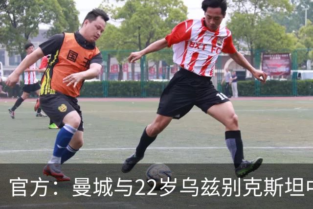 官方：曼城与22岁乌兹别克斯坦中卫胡桑诺夫续约，新合同至2031年