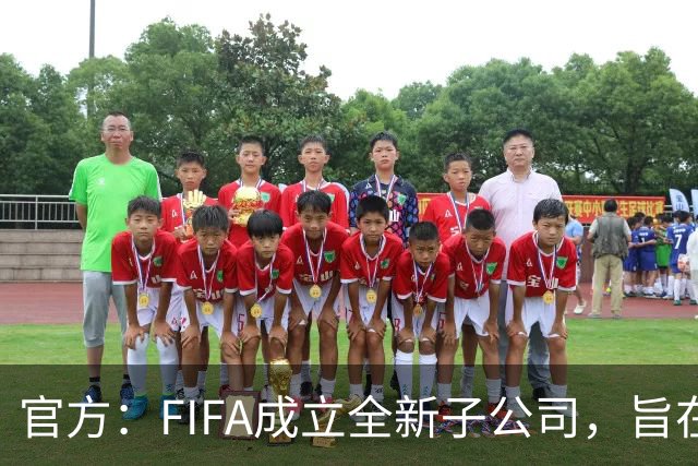 官方：FIFA成立全新子公司，旨在整合国际足联的商业和赛事运营