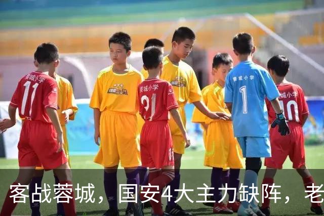 客战蓉城，国安4大主力缺阵，老伤号复出首发，成京蓉大战胜负手