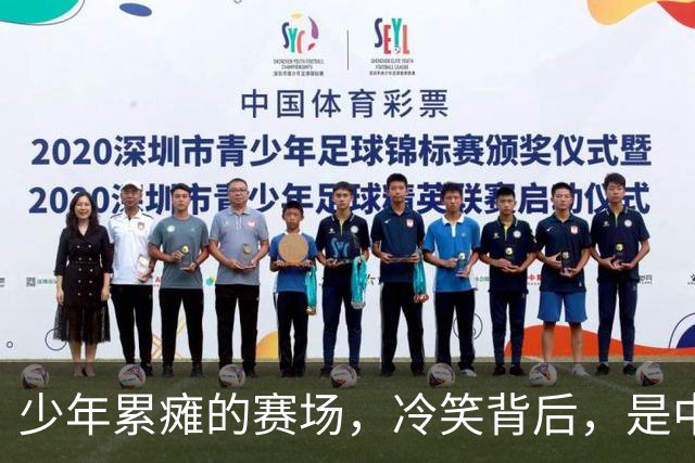 少年累瘫的赛场，冷笑背后，是中国青训最真实的割裂