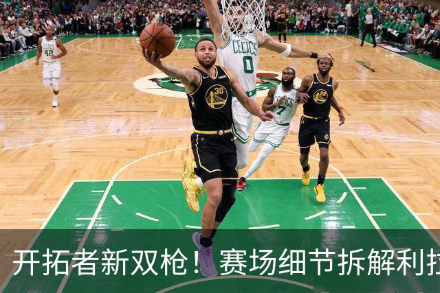 开拓者新双枪！赛场细节拆解利拉德&莫兰特！