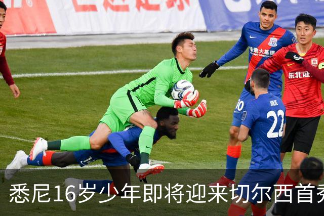 悉尼16岁少年即将迎来切尔西首秀，被称“下一个贝林厄姆”