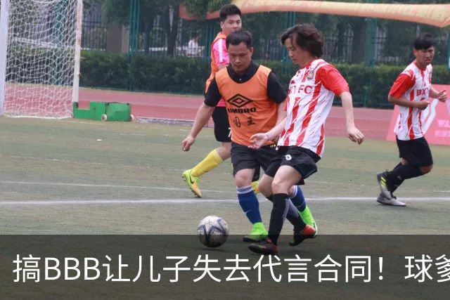 搞BBB让儿子失去代言合同！球爹：我们有自己品牌还需要施舍？