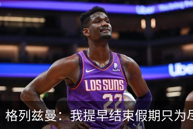 格列兹曼：我提早结束假期只为尽快适应美职联；对球队充满信心