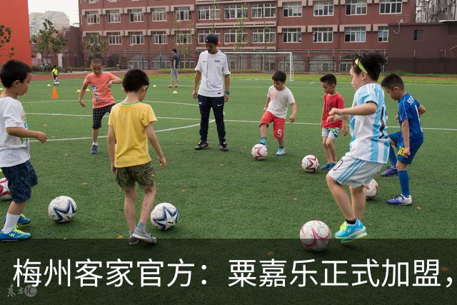 梅州客家官方：粟嘉乐正式加盟，温庆城、杨云博晋升一线队