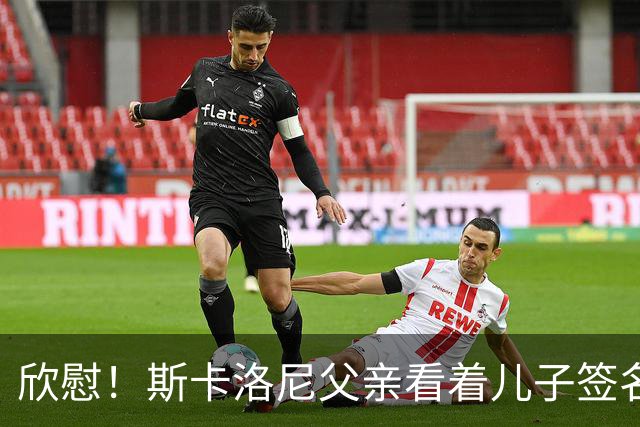 欣慰！斯卡洛尼父亲看着儿子签名拍照，接受阿根廷人民的爱