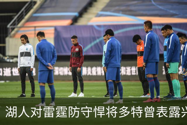 湖人对雷霆防守悍将多特曾表露兴趣，后者已被送至老鹰