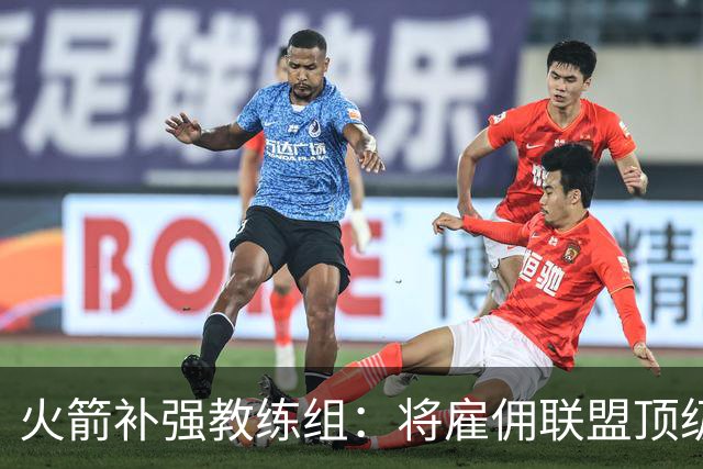 火箭补强教练组：将雇佣联盟顶级投篮专家英格兰德辅佐乌度卡