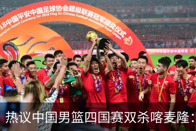 热议中国男篮四国赛双杀喀麦隆：球迷质疑对手“出工不出力化身旅游队”