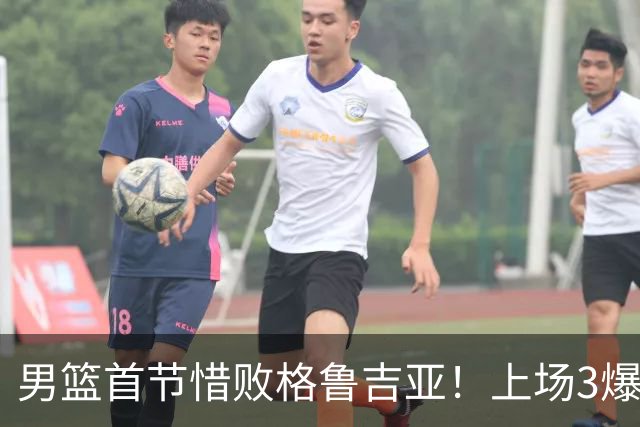 男篮首节惜败格鲁吉亚！上场3爆点全铁，没胡金秋赵继伟还是不行