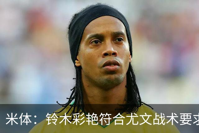 米体：铃木彩艳符合尤文战术要求，传球精准+扑救迅速+高空球优势