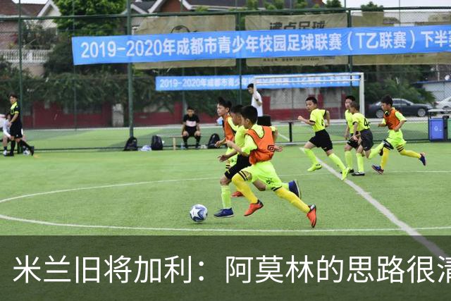 米兰旧将加利：阿莫林的思路很清晰，新米兰想要掌控比赛