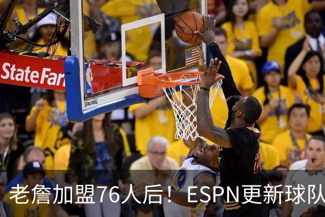 老詹加盟76人后！ESPN更新球队实力榜：76人第5、湖人第11！