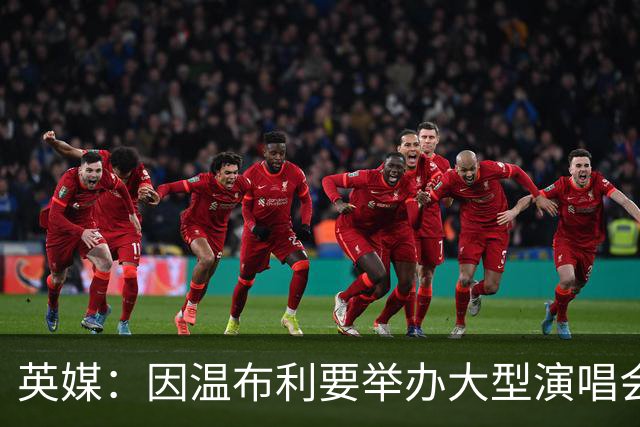 英媒：因温布利要举办大型演唱会，新赛季社区盾杯改到威尔士进行
