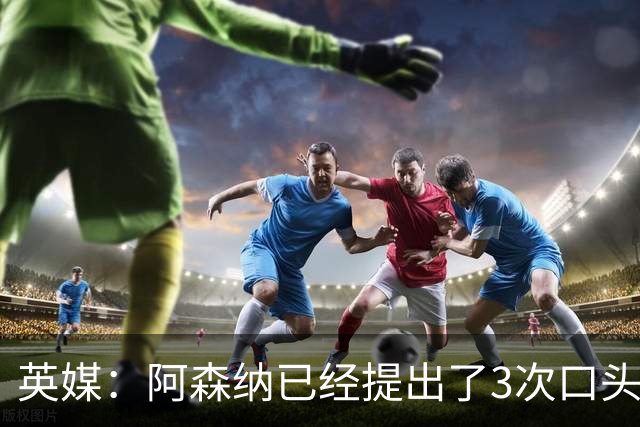 英媒：阿森纳已经提出了3次口头报价，下周会加快追吉马良斯