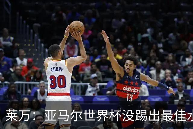 莱万：亚马尔世界杯没踢出最佳水平 效力过巴萨后就想去其他大洲