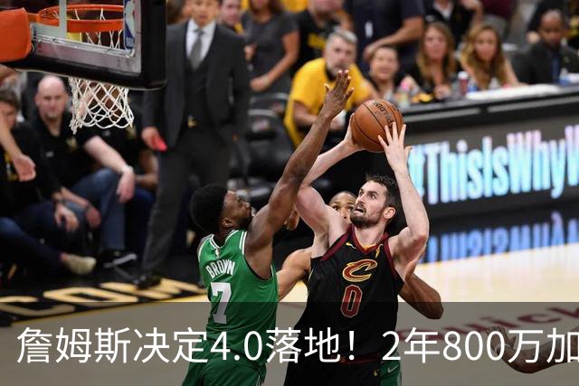 詹姆斯决定4.0落地！2年800万加盟76人组4巨头，4点看懂双赢逻辑