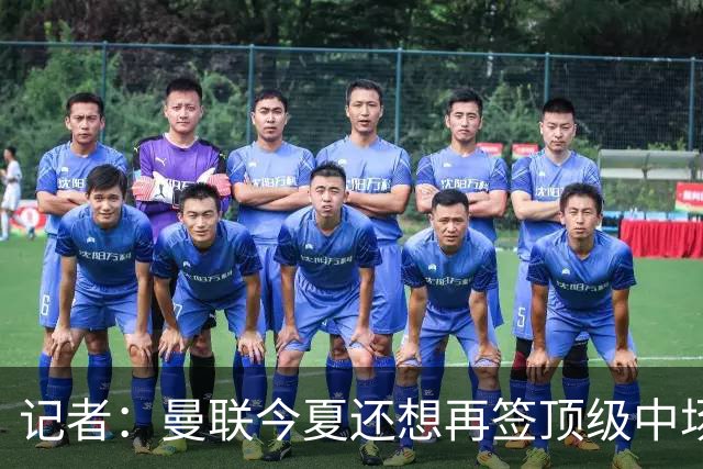 记者：曼联今夏还想再签顶级中场，目标科内和楚阿梅尼