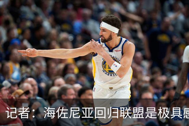 记者：海佐尼亚回归联盟是极具感染力的故事 证明扩军的必要性