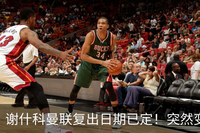 谢什科曼联复出日期已定！突然变壮原因揭晓，跟队合练后将恢复正常