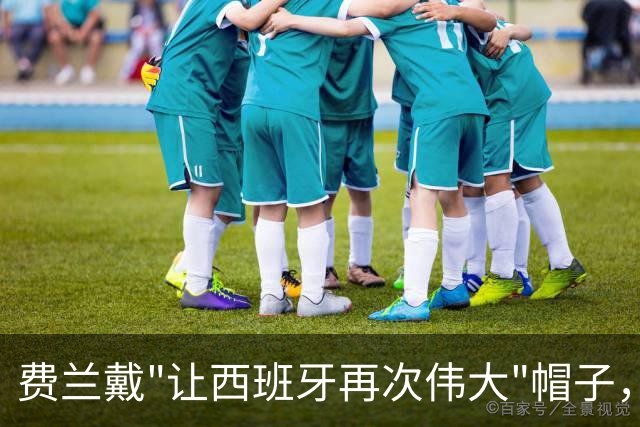 费兰戴"让西班牙再次伟大"帽子，特朗普：很棒的致敬，他赞美我们