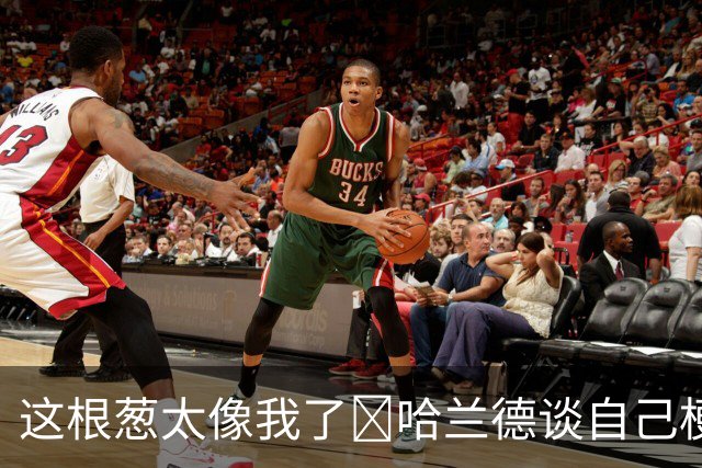 这根葱太像我了🤣哈兰德谈自己梗图：做得很棒，没什么好较真的