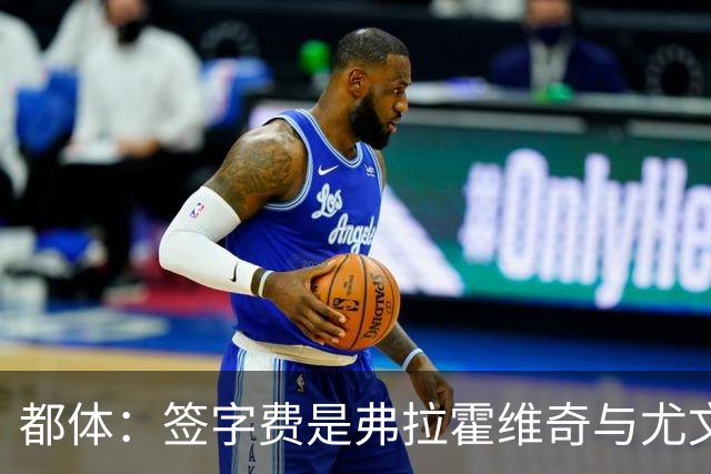 都体：签字费是弗拉霍维奇与尤文续约最大障碍，双方差价600万欧