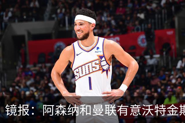 镜报：阿森纳和曼联有意沃特金斯，球员曾透露自己是阿森纳球迷