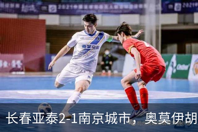 长春亚泰2-1南京城市，奥莫伊胡安弗传射，胡安-卡米洛、外力-库尔班破门