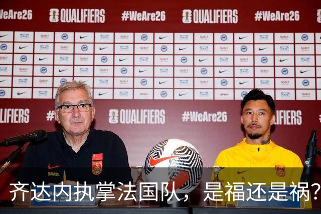 齐达内执掌法国队，是福还是祸？