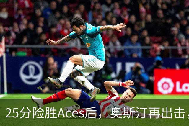 25分险胜Aces后，奥斯汀再出击，神秘人主场战太阳，格里纳缺阵