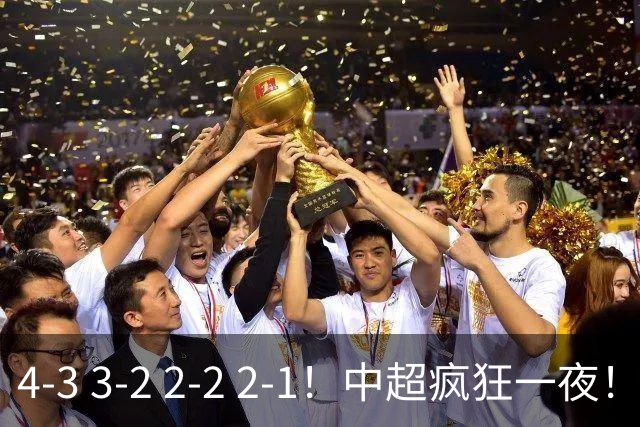 4-3 3-2 2-2 2-1！中超疯狂一夜！蓉城四连平，浙江击败英博！河南力克山东
