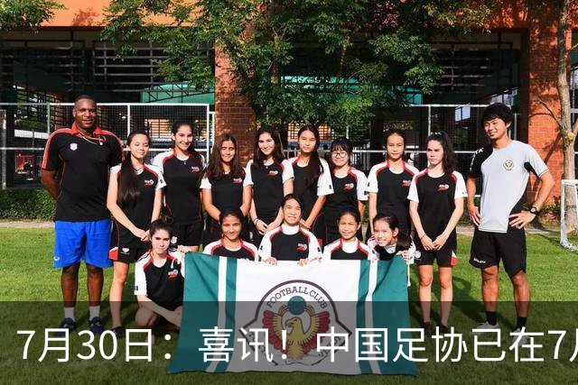 7月30日：喜讯！中国足协已在7月29日赶赴德甲为国足运作新归化大鱼入籍