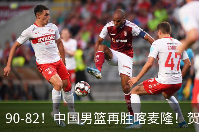 90-82！中国男篮再胜喀麦隆！贺希宁25分赵嘉义三分5中5，残阵4个事实藏不住