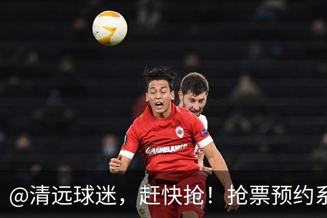 @清远球迷，赶快抢！抢票预约系统再次开放→
