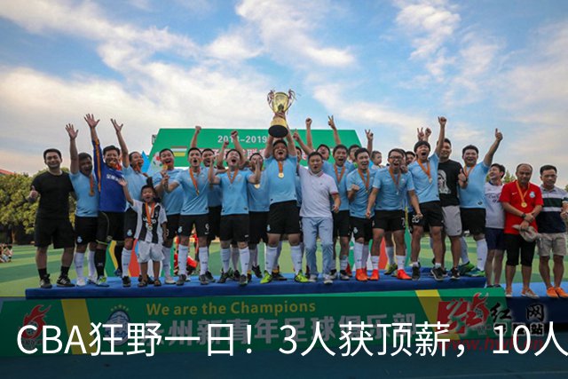 CBA狂野一日！3人获顶薪，10人正式签约，胡明轩徐杰传交易流言